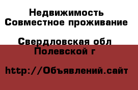 Недвижимость Совместное проживание. Свердловская обл.,Полевской г.